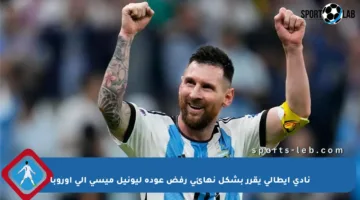 نادي إيطالي يقرر بشكل نهائي رفض عودة ليونيل ميسي إلى أوروبا